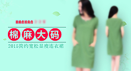 淘寶網女裝廣告設計