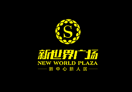 新世界廣場LOGO圖片