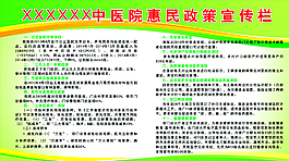 中醫院惠民政策宣傳欄圖片