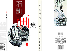 石凱畫(huà)集封面設(shè)計(jì)圖片