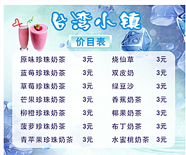 臺灣小鎮(zhèn)價目表圖片