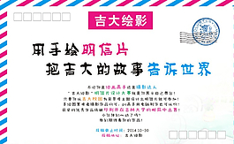 吉大明信片圖片