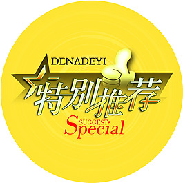 特別推薦