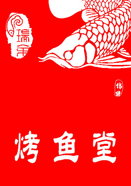 瑞余烤魚堂標志