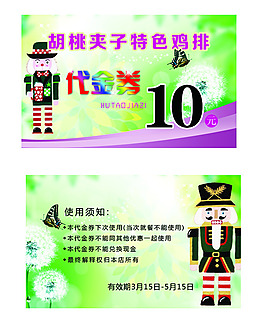 代金券胡桃夾子