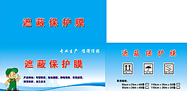遮蔽保护膜图片