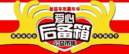 愛心后備箱公益活動