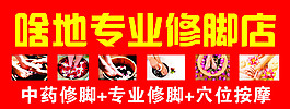 修腳店門頭