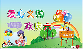 愛心義購 歡慶六一圖片