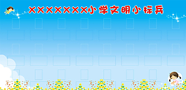 文明小標(biāo)兵圖片