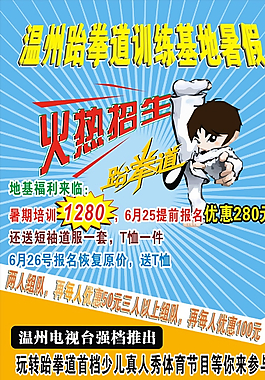 跆拳道火熱招生中圖片