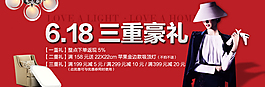 618三重豪禮首頁(yè)海報(bào)