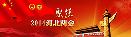 河北兩會