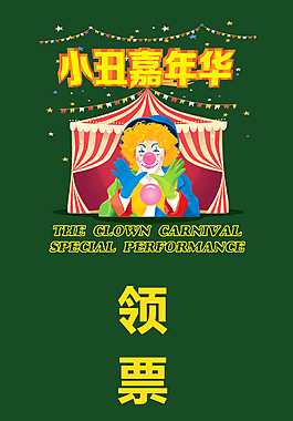 小丑嘉年華活動易拉寶模板