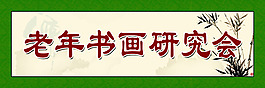 老年书画研究会