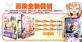 畫集促銷圖片