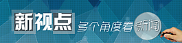多个角度看新闻