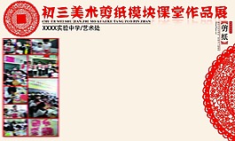 學校美術剪紙課堂作品展