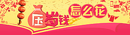 壓歲錢怎么花