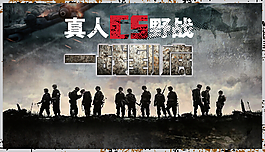 真人cs野戰(zhàn)活動(dòng)展板