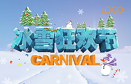 冰雪狂欢节活动展板