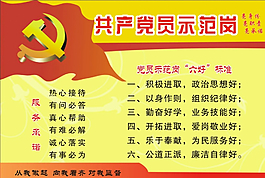 共產黨員示范六個好圖片