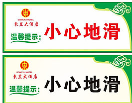 小心地滑圖片
