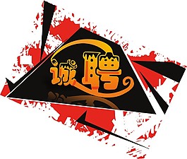 誠聘