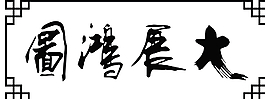硅藻泥圖大展鴻圖圖片