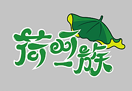 荷葉飯  logo圖片