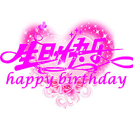 生日快乐图片