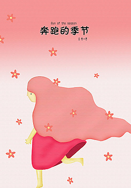 書籍封面——奔跑的季節(jié)