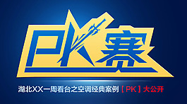 PK賽