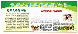 老年人保健知識宣傳欄