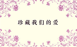 珍藏我们的爱婚礼水牌