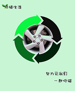 低碳生活圖片