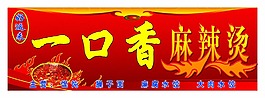 麻辣燙門頭