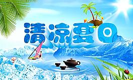 清涼夏日 夏季促銷(xiāo)海報(bào)