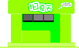 舊夏天圖片