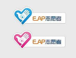 EAP志愿者