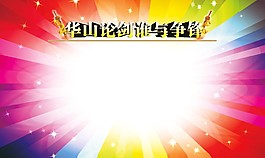 華山論劍誰與爭鋒