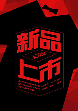 新品上市海报