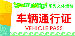 通行證圖片