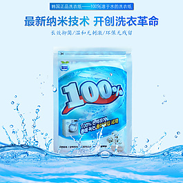 洗衣纸淘宝主图