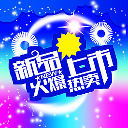 新品上市源文件下載