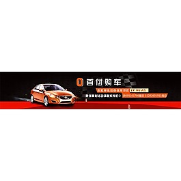 汽車0首付海報