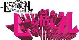 七夕情人節(jié)