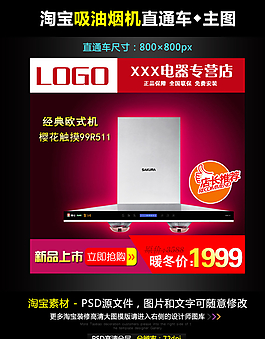 淘寶吸油煙機直通車模圖片