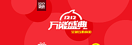 淘宝活动双12促销首图图片