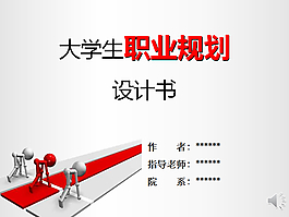 職業規劃PPT